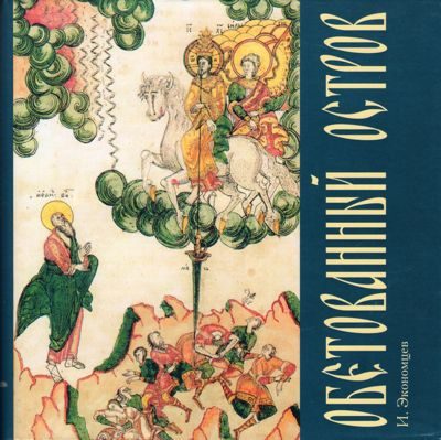 Обложка книги «Обетованный остров»