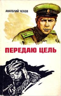 Обложка книги «Передаю цель...»