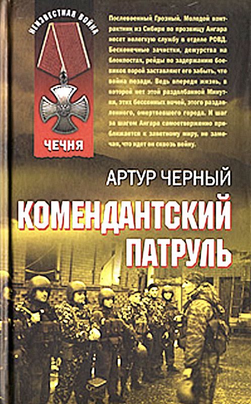 Обложка книги «Комендантский патруль»