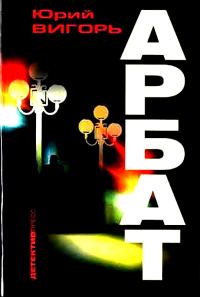 Обложка книги «Арбат»