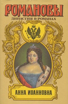 Обложка книги «Бирон и Волынский»
