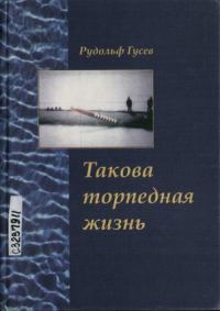 Обложка книги «Такова торпедная жизнь»