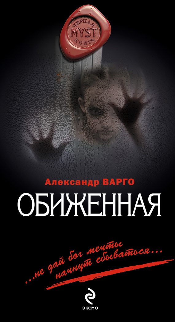 Обложка книги «Обиженная»