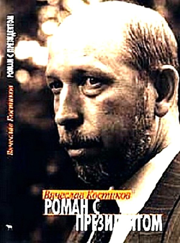 Обложка книги «Роман с президентом»