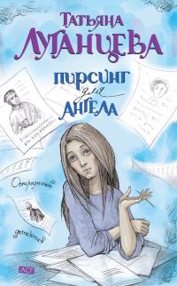 Обложка книги «Пирсинг для ангела»