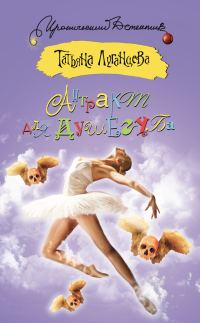 Обложка книги «Антракт для душегуба»