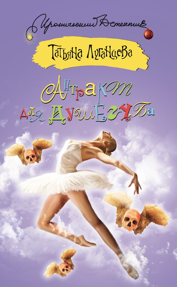 Обложка книги «Антракт для душегуба»