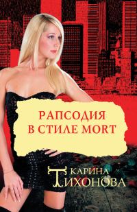 Обложка книги «Рапсодия в стиле mort»