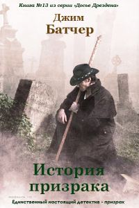 Обложка книги «История призрака»