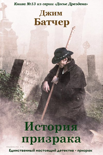 Обложка книги «История призрака»