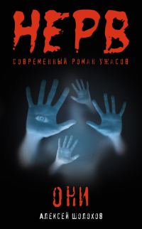 Обложка книги «Они»