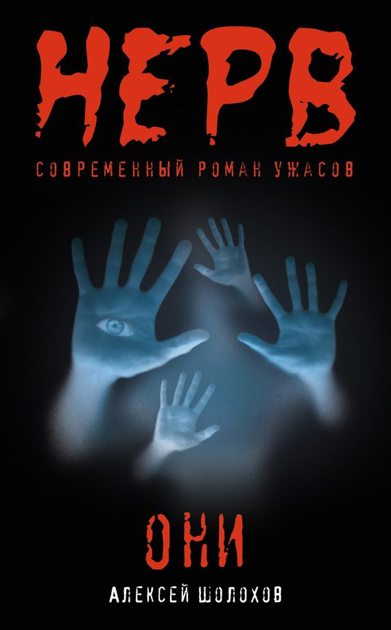 Обложка книги «Они»