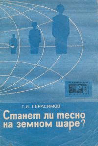 Обложка книги «Станет ли тесно на земном шаре?»