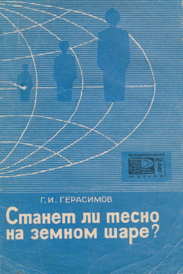Обложка книги «Станет ли тесно на земном шаре?»