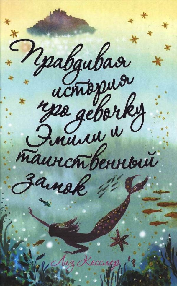 Обложка книги «Правдивая история про девочку Эмили и таинственный замок»