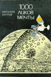 Обложка книги «1000 ликов мечты, О фантастике всерьез и с улыбкой»