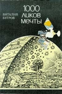 Обложка книги «1000 ликов мечты, О фантастике всерьез и с улыбкой»