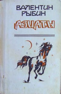 Обложка книги «Азиаты»