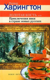 Обложка книги «Золотая кость, или Приключения янки в стране новых русских»