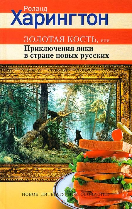 Обложка книги «Золотая кость, или Приключения янки в стране новых русских»