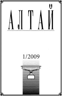 Обложка книги «Алтай 2009-01»
