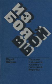 Обложка книги «Из боя в бой. Письма с фронта идеологической борьбы»