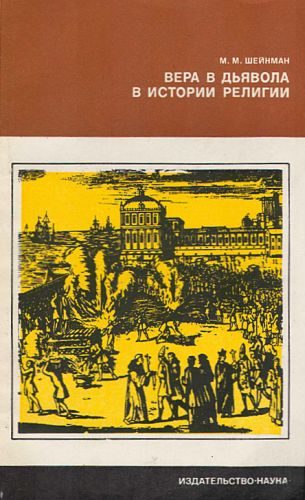 Обложка книги «Вера в дьявола в истории религии»