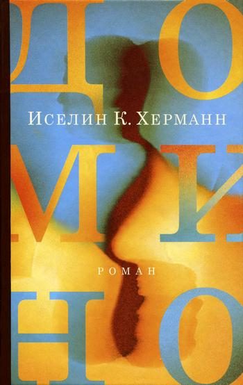 Обложка книги «Домино»