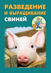 Обложка книги «Разведение и выращивание свиней»