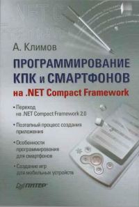 Обложка книги «Программирование КПК и смартфонов на .NET Compact Framework»