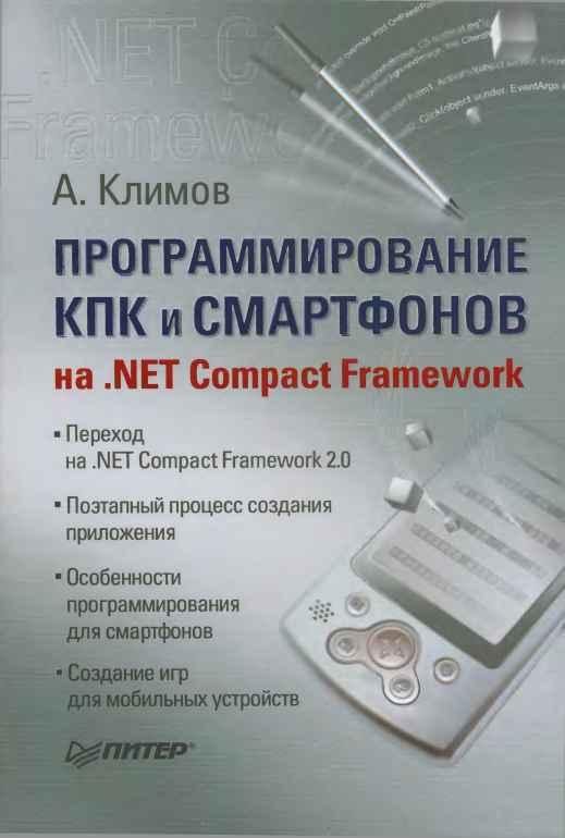 Обложка книги «Программирование КПК и смартфонов на .NET Compact Framework»