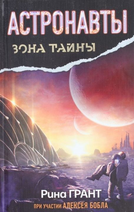 Обложка книги «Астронавты. Отвергнутые космосом»