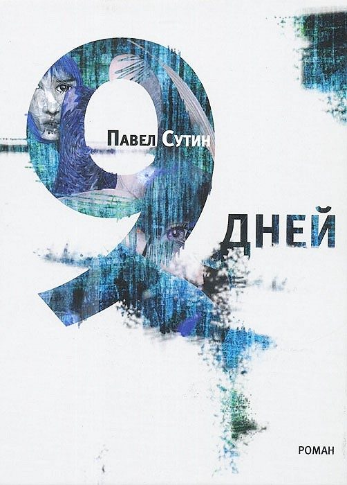Обложка книги «9 дней»