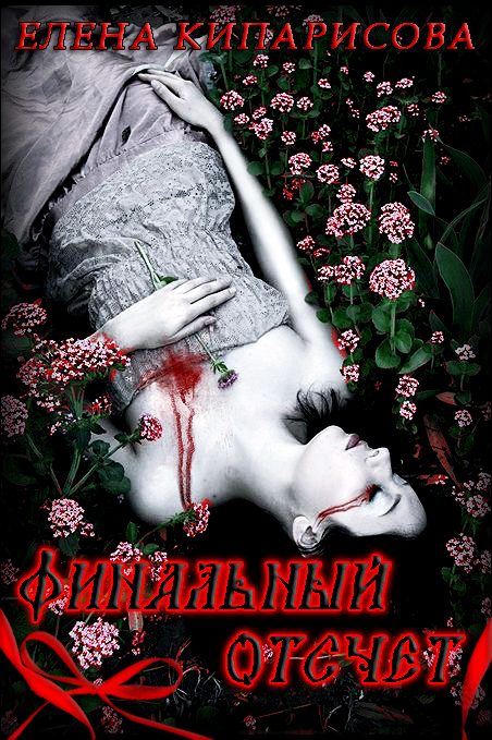 Обложка книги «Финальный отсчет»