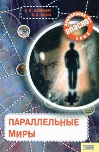 Обложка книги «Параллельные миры»