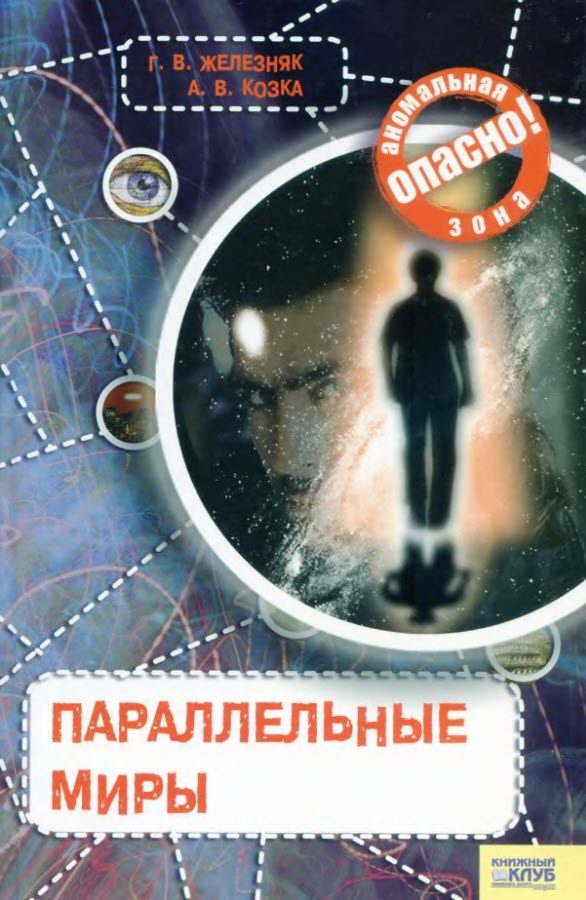 Обложка книги «Параллельные миры»