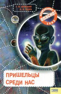 Обложка книги «Пришельцы среди нас»