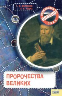 Обложка книги «Пророчества великих»