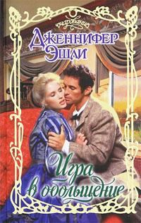 Обложка книги «Игра в обольщение»