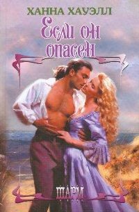 Обложка книги «Если он опасен»