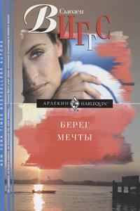 Обложка книги «Берег мечты»