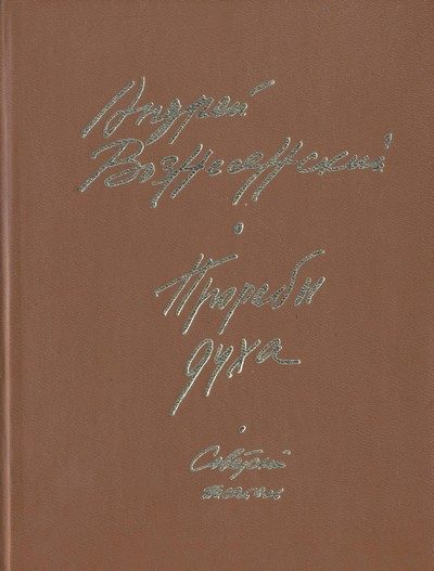 Обложка книги «Прорабы духа»
