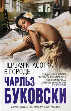 Обложка книги «Первая красотка в городе»