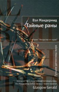 Обложка книги «Тайные раны»