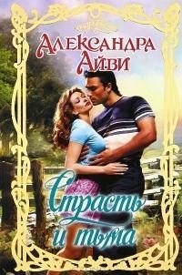 Обложка книги «Страсть и тьма»