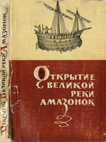 Обложка книги «Открытие великой реки Амазонок»