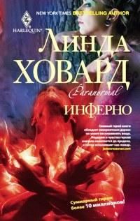 Обложка книги «Инферно»