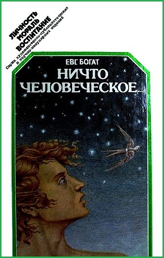 Обложка книги «Ничто человеческое...»