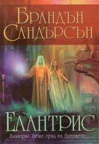 Обложка книги «Елантрис»