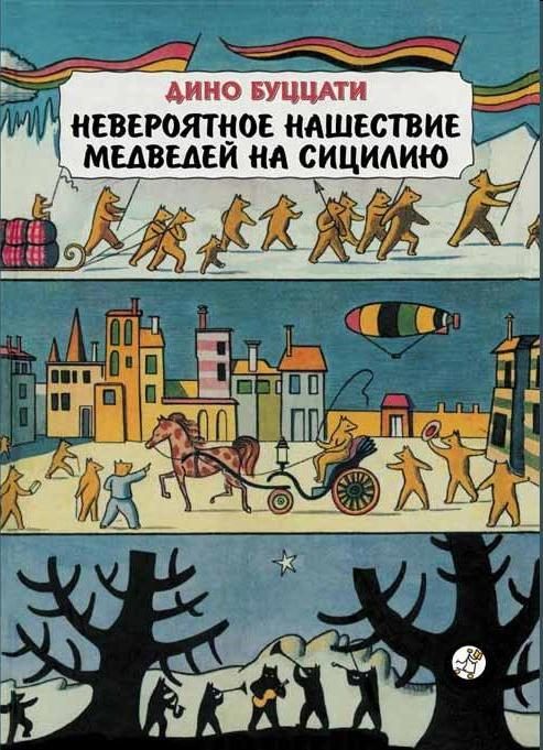 Обложка книги «Невероятное нашествие медведей на Сицилию»